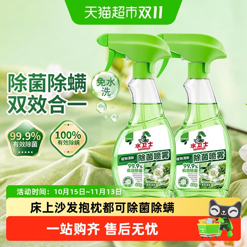 水卫士植物清新除菌除螨喷雾0酒精无毒免水洗免稀释沙发除螨虫剂