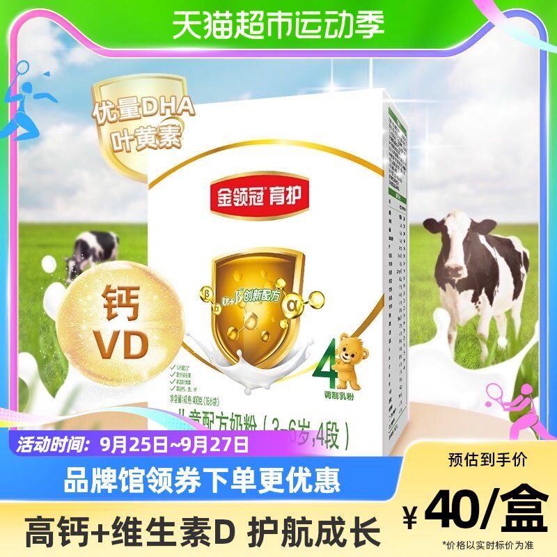 伊利金领冠育护4段奶粉400g×1盒3-6岁宝宝儿童配方奶粉高性价比高么？