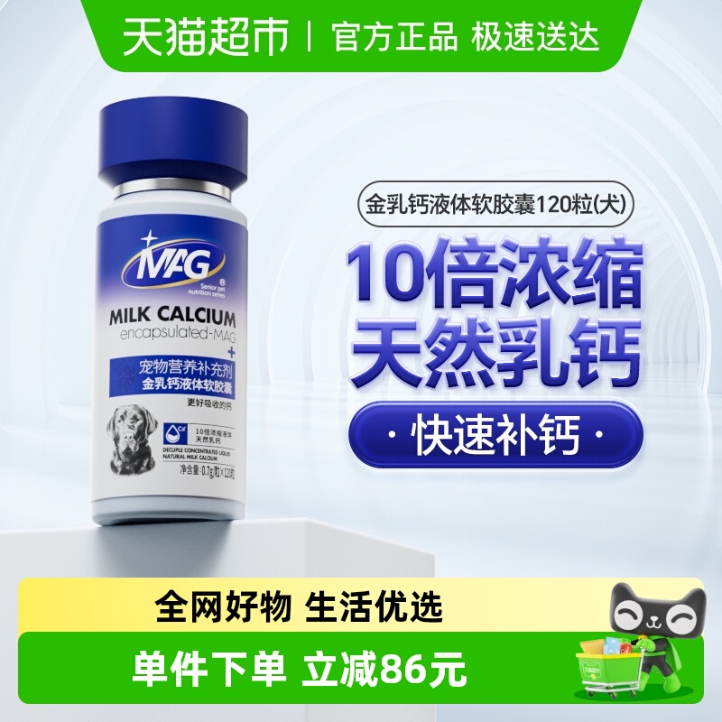 MAG狗狗金乳钙胶囊0.7g×120粒
