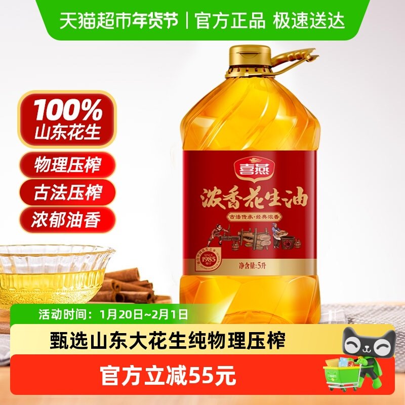 喜燕浓香花生油物理压榨一级食用油5Lx1桶五重锁鲜山东纯正粮油,粮油调味/速食/干货/烘焙,花生油,淘宝优惠券,粉丝福利购,淘宝优惠卷