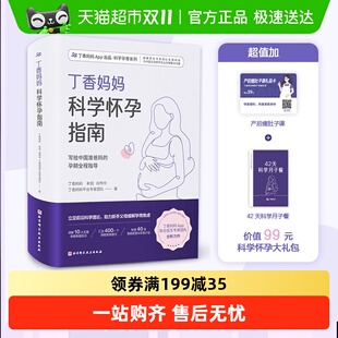 丁香妈妈科学怀孕指南 孕期全程指导准孕妇怀孕书籍 写给中国准爸