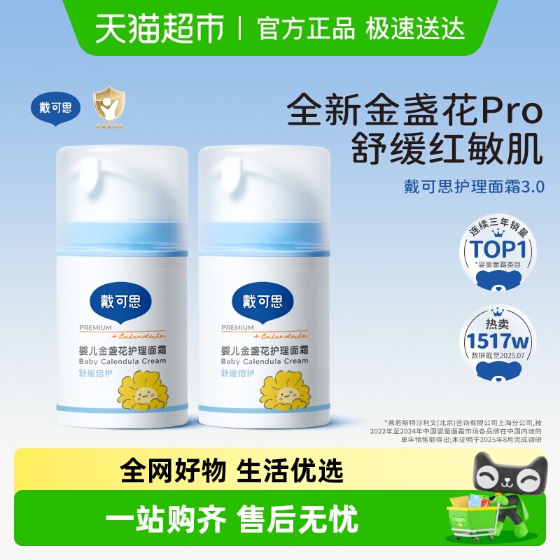 戴可思婴儿面霜宝宝儿童金盏花护理面霜补水保湿滋润润肤乳擦脸霜