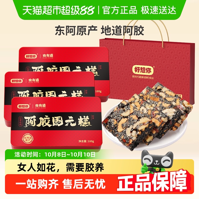 【好想你阿胶固元糕】即食手工阿胶膏滋补营养礼盒过节送礼佳品