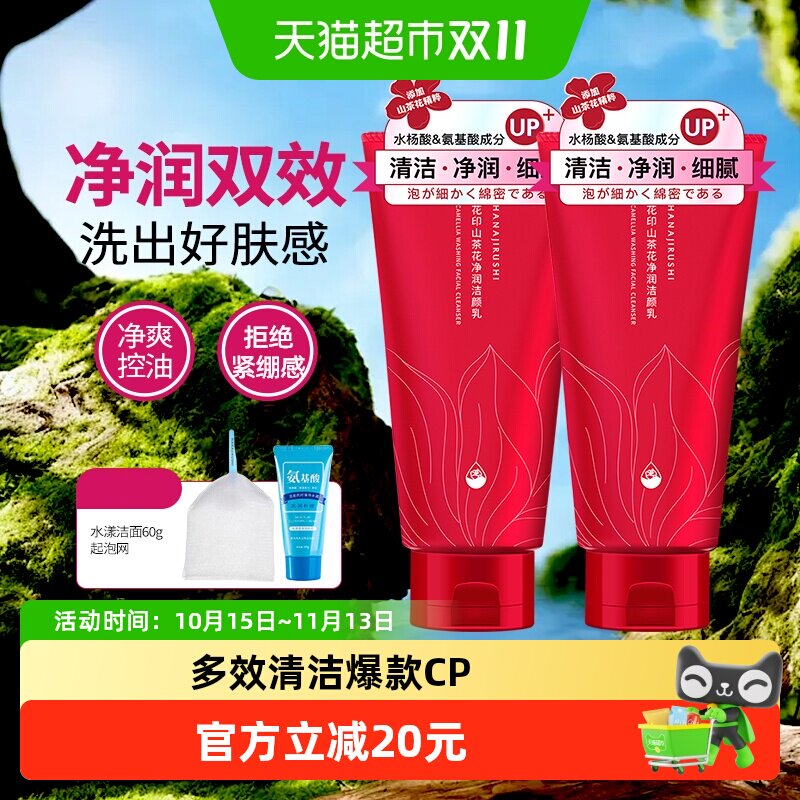 花印含氨基酸山茶花洗面奶女男控油清洁毛孔深层清洁正品正品