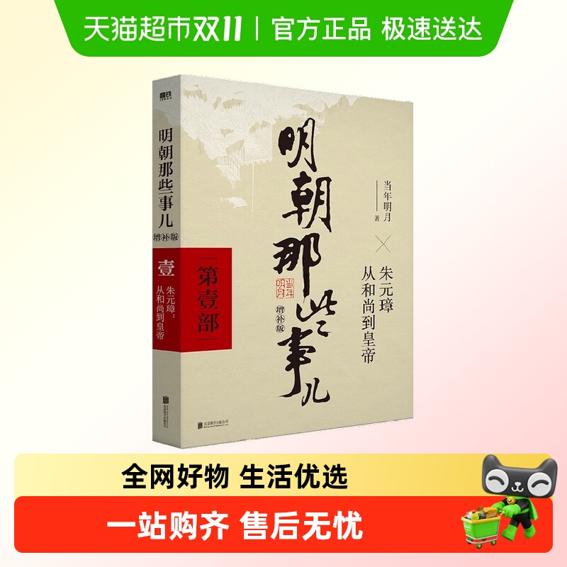 明朝那些事儿 当年明月 著 历史