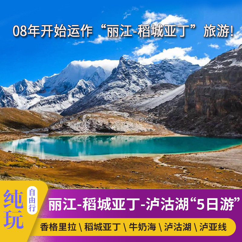 稻城亚丁牛奶海五色海5天