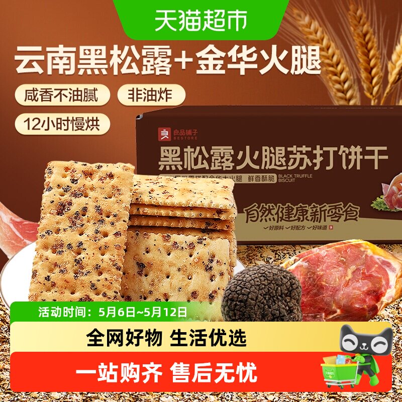 良品铺子黑松露火腿苏打饼干咸味整箱办公室小零食休闲食品