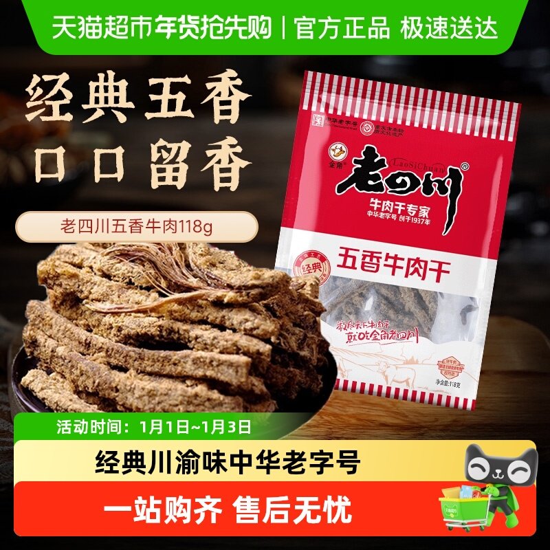 金角老四川牛肉干四川特产休闲零食牛肉粒手撕网红小吃