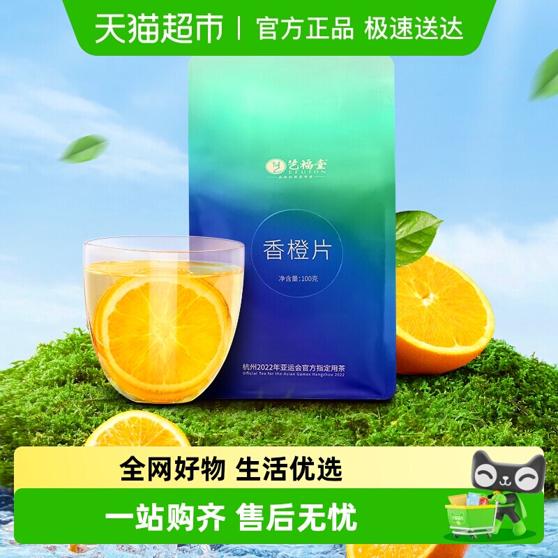 艺福堂水果茶烘干香橙片夏季冷泡棒打鲜橙子干片泡水喝的正品