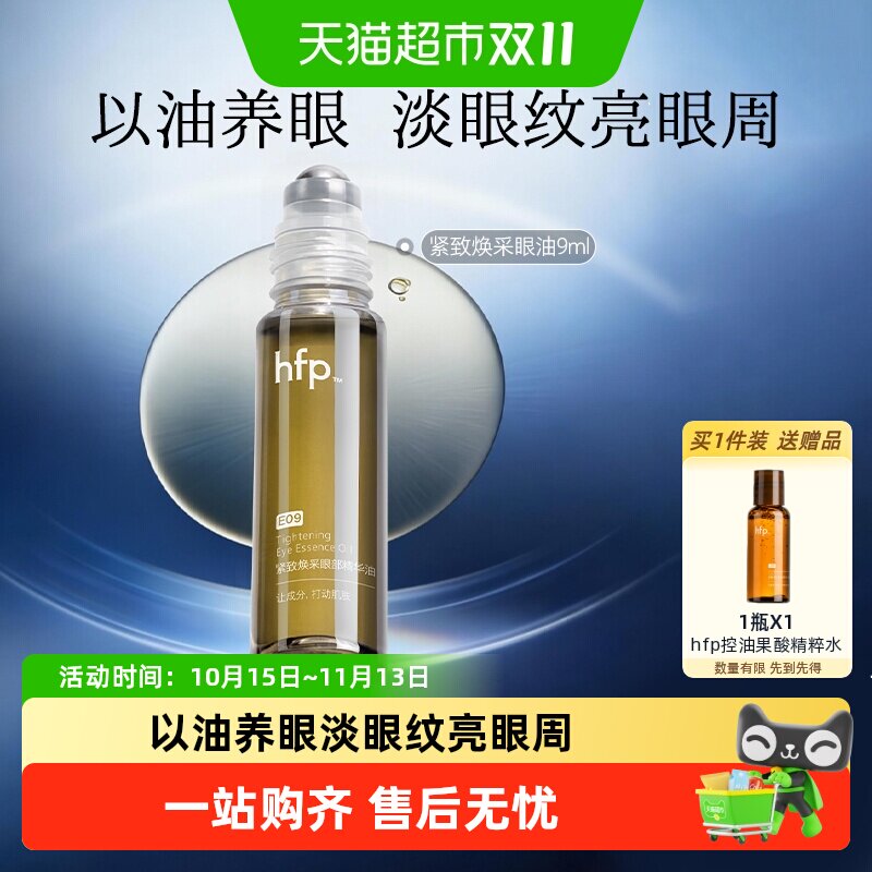 hfp眼部精华油紧致9ml