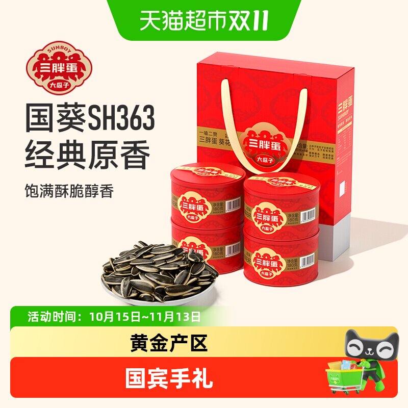 三胖蛋原味五香味瓜子礼盒