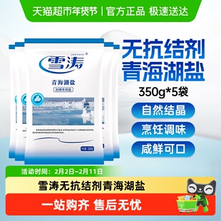 送货上门雪涛浙盐加碘青海湖盐350g*5袋食用盐家用食盐无抗结剂