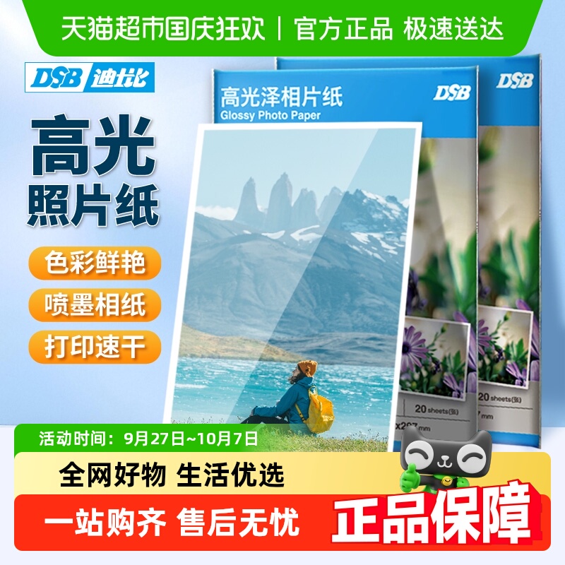 迪士比A4喷墨打印机高光相片纸