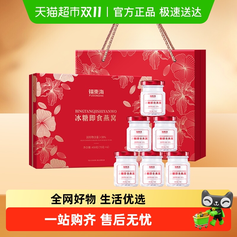 福东海即食冰糖燕窝礼盒75g6瓶