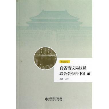 正版包邮 直省谘议员联合会报告书汇录邱涛点校书店政治北京师范大学出版社书籍 读乐尔畅销书