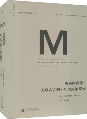 【正版包邮】 事实即颠覆:无以名之的十年的政治写作 理想国译丛006 Timothy Garton Ash 广西师范大学出版社