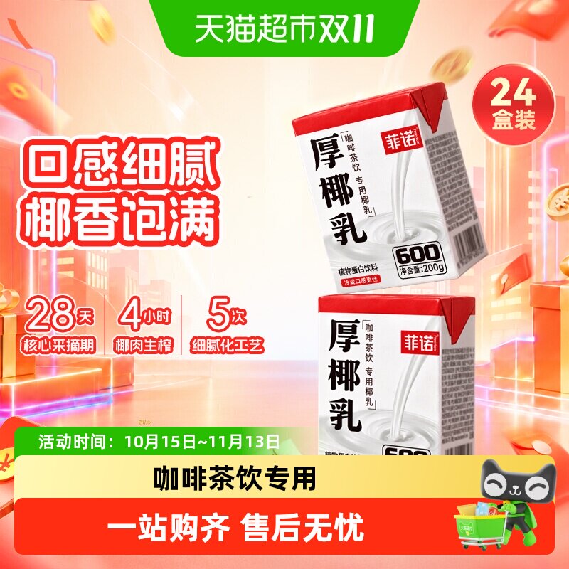 菲诺mini厚椰乳200g*24椰汁椰奶椰子汁咖啡奶茶门店同款送礼