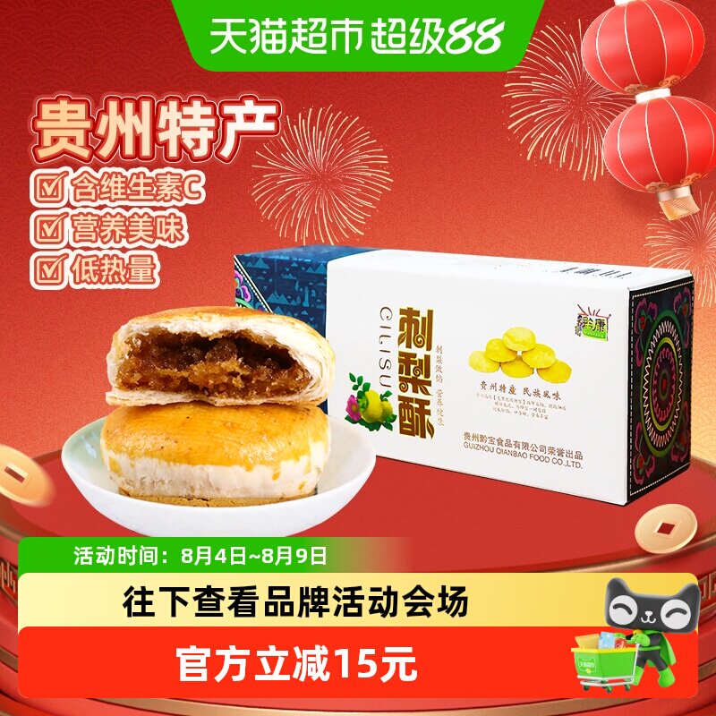 黔康刺梨酥健康膳食270g