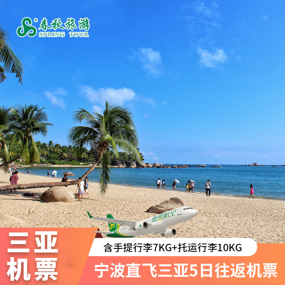宁波直飞三亚5天往返机票（需二次确认）