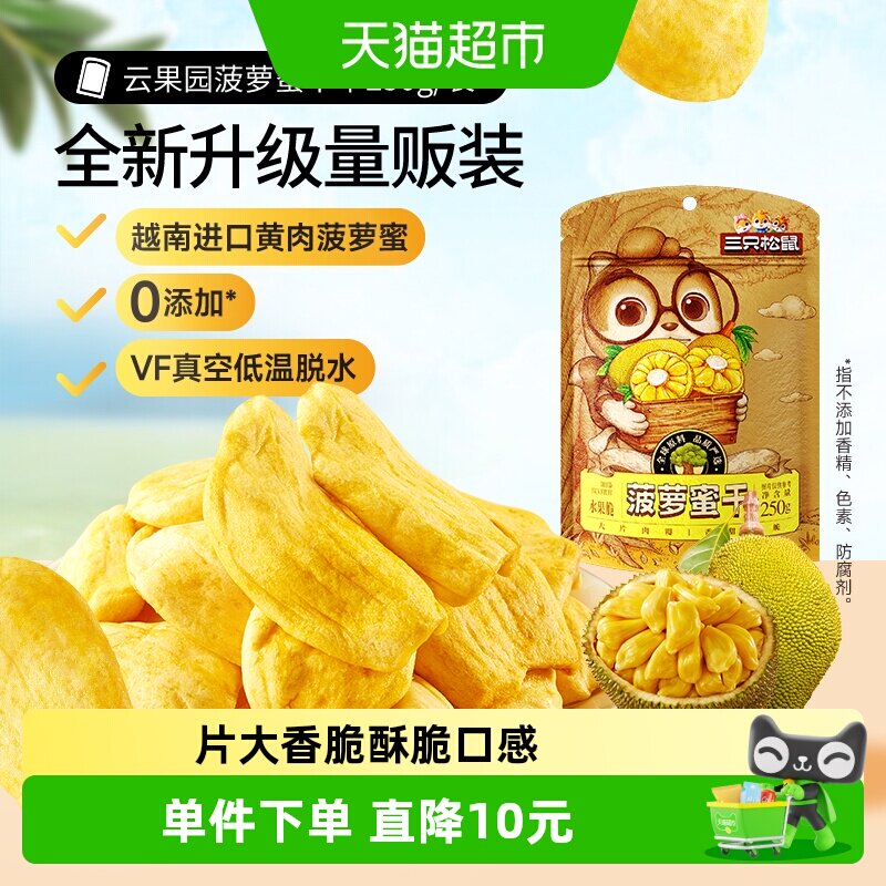 三只松鼠菠萝蜜干250g袋装水果干脆片特产蜜饯零食休闲进口水果干