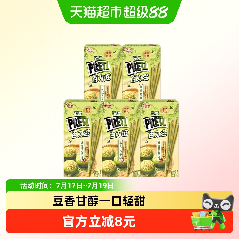 格力高双层百力滋豆乳艾草味装饰饼干45g*5盒季节限定艾草清香