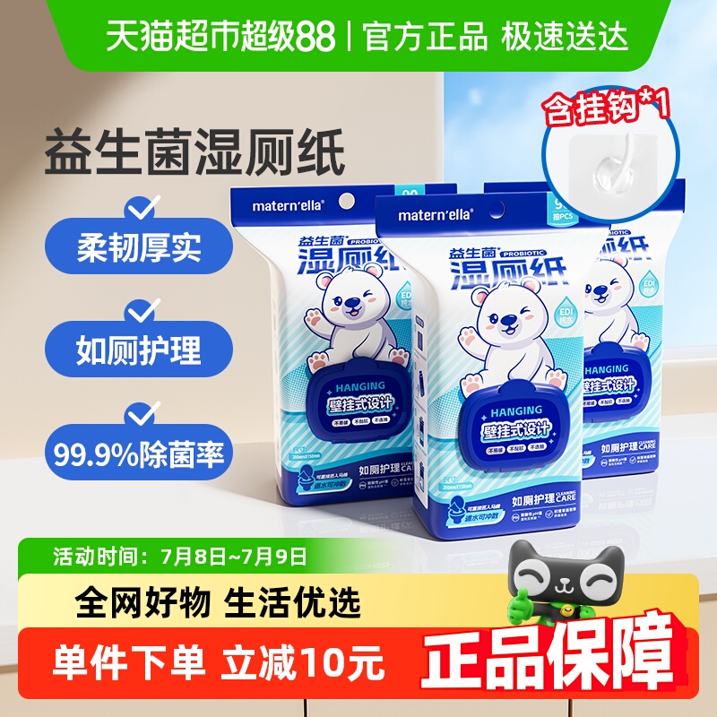 子初悬挂式湿厕纸90抽×3包
