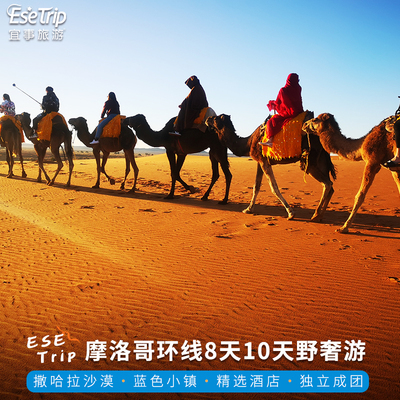 摩洛哥卡萨马拉8天10晚