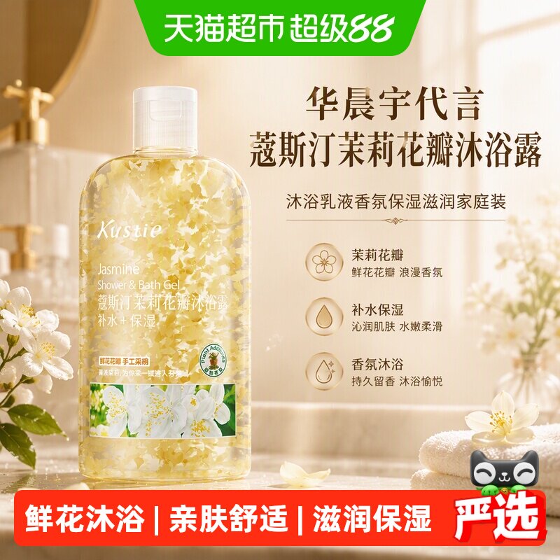 蔻斯汀华晨宇同款茉莉花瓣沐浴露图片