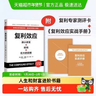 测评卡+实战手册】复利效应 微小改变×时间 人生和财富进阶书籍