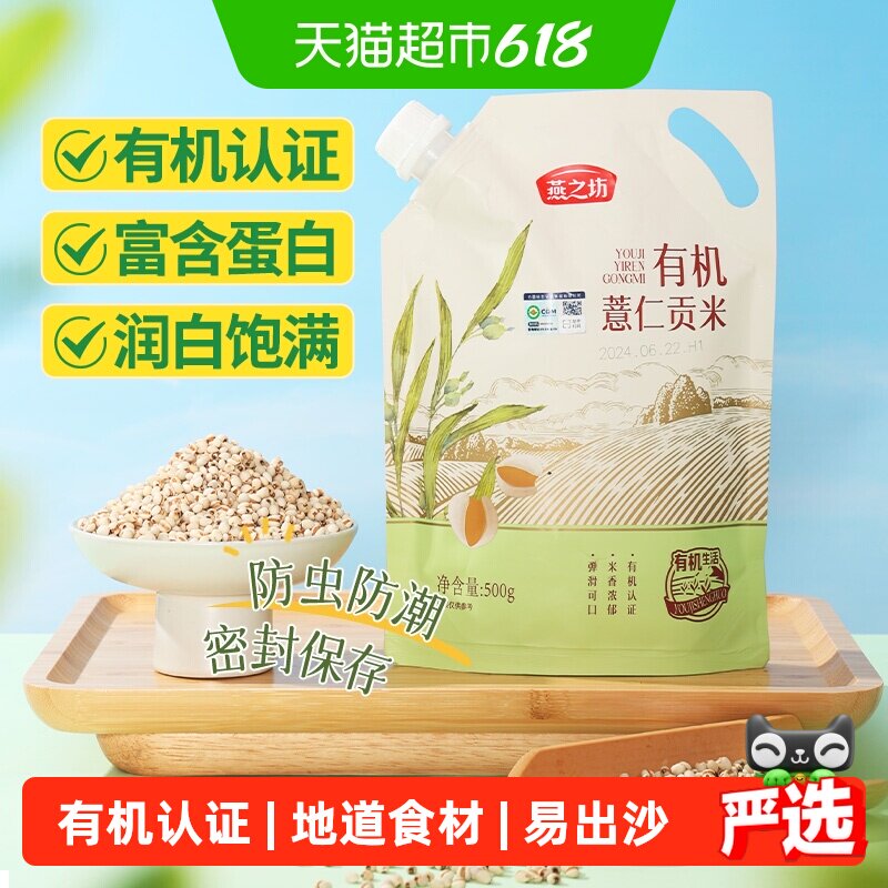 燕之坊有机薏米薏仁米五谷杂粮米新米贵州小薏米仁红豆赤豆薏米水