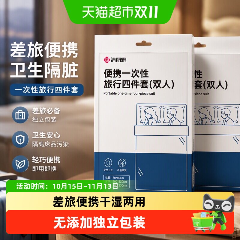 洁丽雅旅行一次性床单被罩枕套隔脏旅游双人酒店美容院用品
