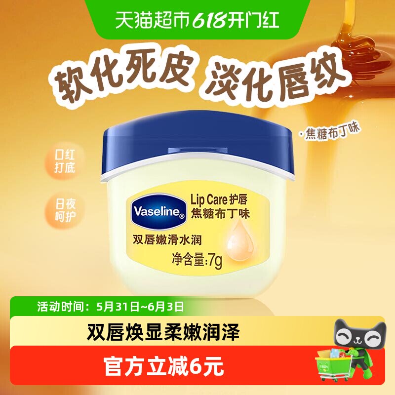 凡士林经典修护保湿焦糖布丁味润唇膏7g滋润补水护唇膏唇部护理