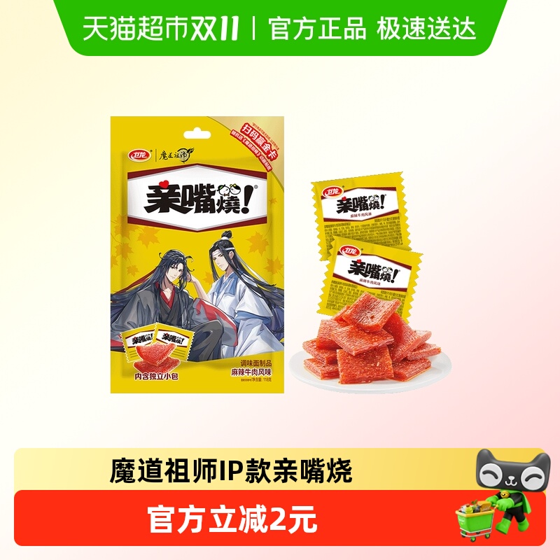 卫龙魔道祖师联名亲嘴烧麻辣牛肉风味解馋辣条麻辣零食小吃豆干
