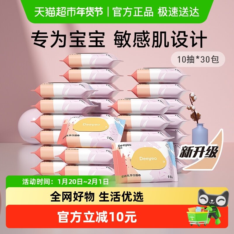 德佑婴儿湿纸巾小包随身装手口专用湿巾纸新生儿童便携装10片30包,婴童用品,普通婴童湿巾,淘宝优惠券,粉丝福利购,淘宝优惠卷