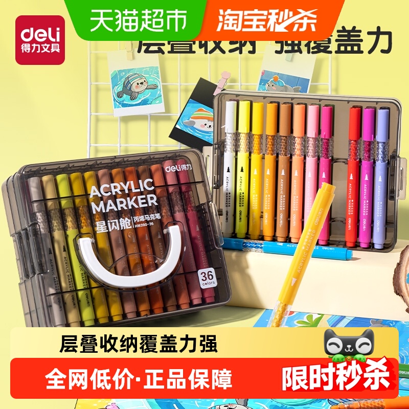 得力星闪舱丙烯马克笔可叠色