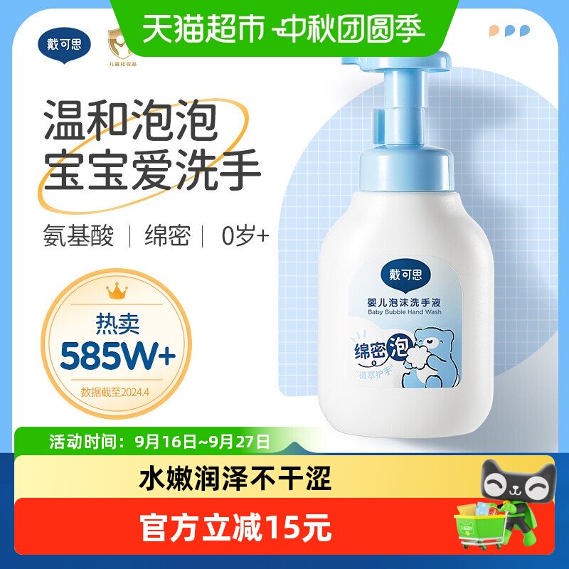 戴可思儿童宝宝泡泡洗手液300ml