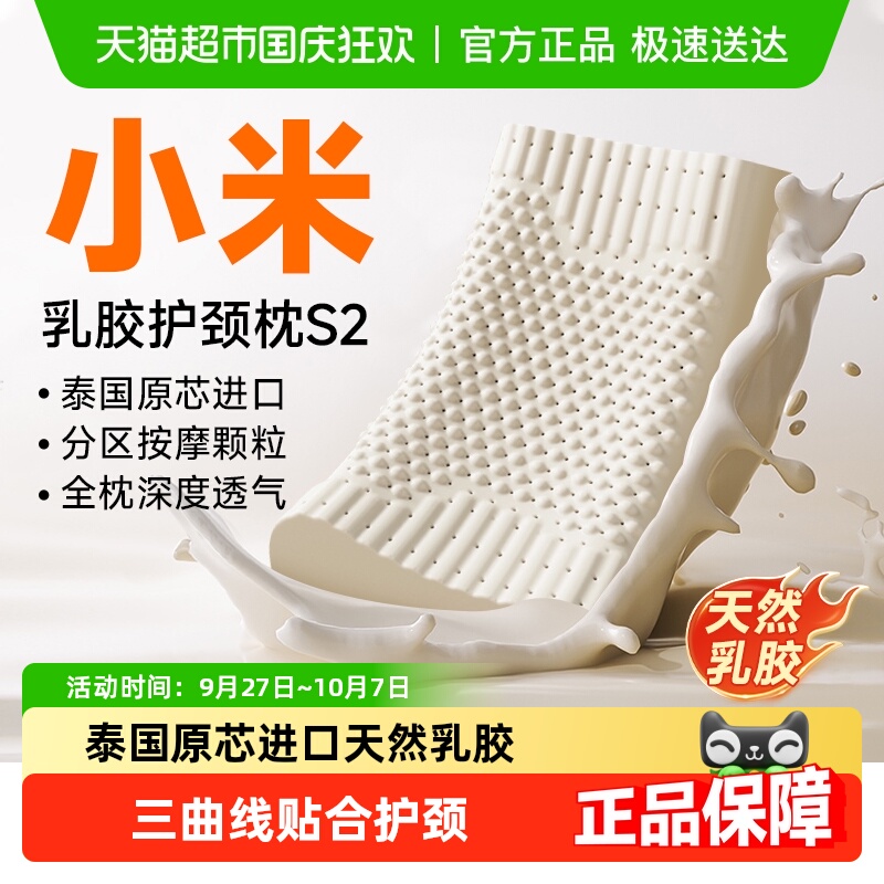 小米米家天然乳胶护颈枕S2