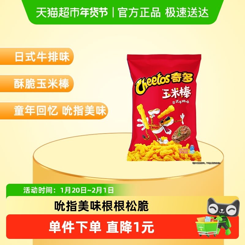【新老包装交替发货】奇多玉米棒日式牛排味膨化小吃酥脆零食,零食/坚果/特产,膨化食品,淘宝优惠券,粉丝福利购,淘宝优惠卷