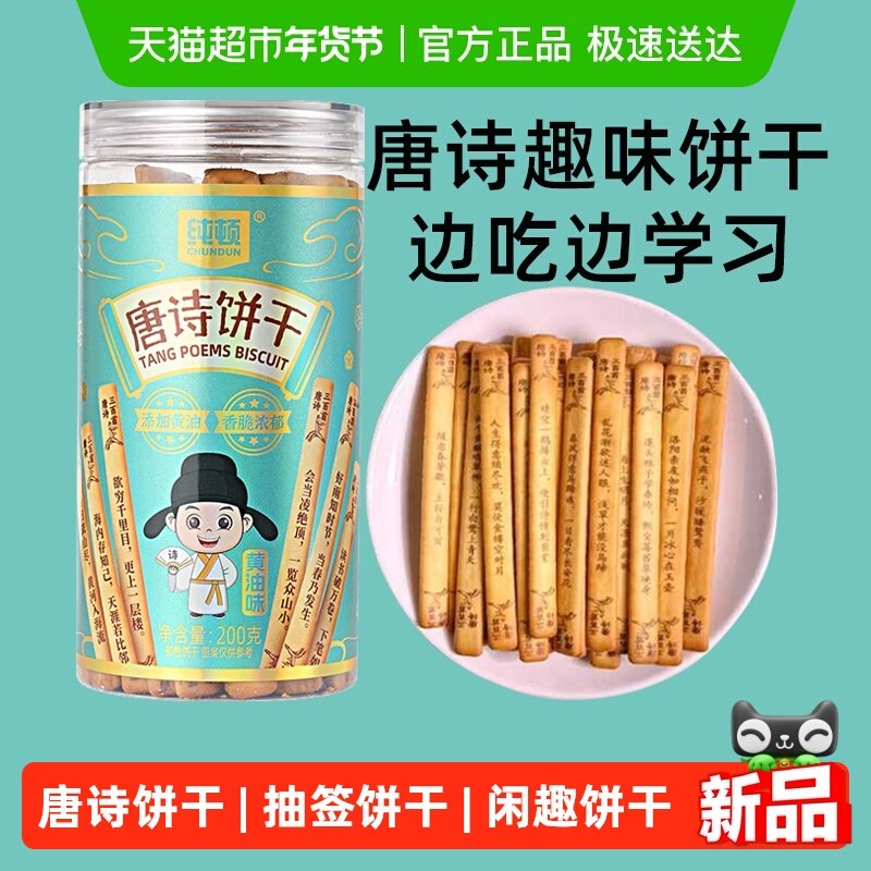 纯顿唐诗饼干黄油味200g上上签早餐饼干唐诗宋词抽签儿童闲趣零食,零食/坚果/特产,韧性饼干,淘宝优惠券,粉丝福利购,淘宝优惠卷