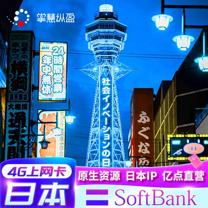 亿点直营 4G日本softbank电话卡手机高速流量上网卡5/6/7/8/10/天