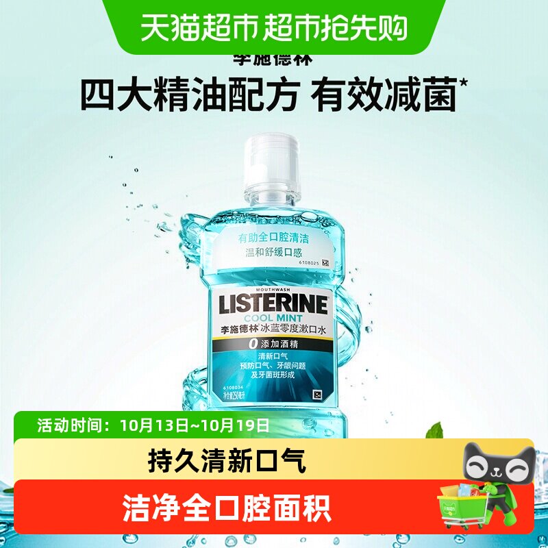 李施德林漱口水零度减少细菌温和清新口气口臭护牙便携250ml×1瓶