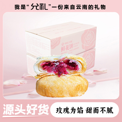 云南鲜花饼现做直发 食用玫瑰馅料 酥香不腻 下午茶办公室小零食