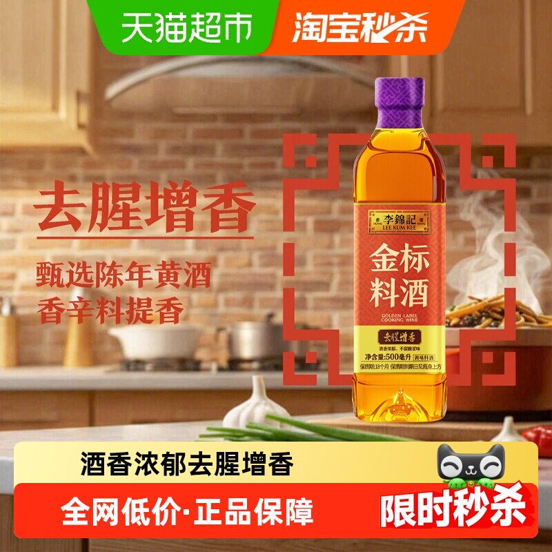 李锦记金标料酒 去腥增香黄酒香浓郁多种香辛料 焖炖小炒蒸煮调味