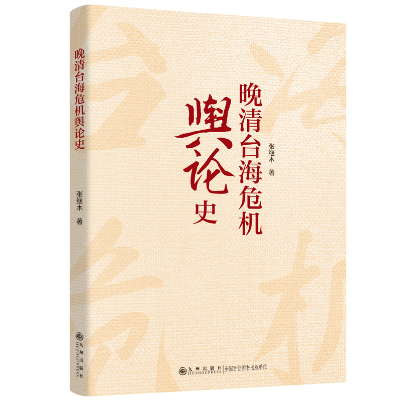 正版 晚清台海危机舆论史 张继木著 九州出版社9787522536071