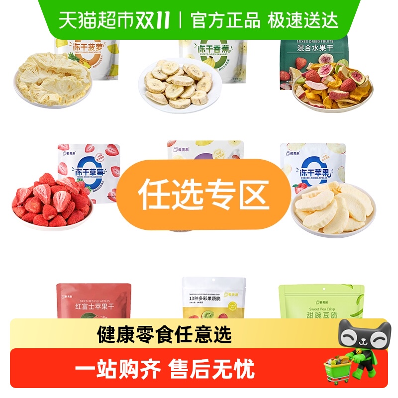 59元任选6件冻干果干零食