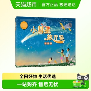 帮助孩子独立阅读 小彗星旅行记 著 徐刚 学习星辰 注音版