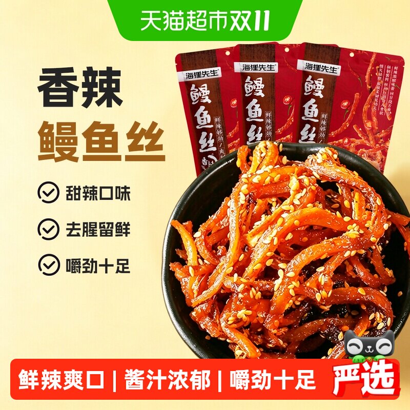 海狸先生即食香辣鳗鱼丝80g*3袋海鲜辣条甜辣鳗鱼条大连特产小吃