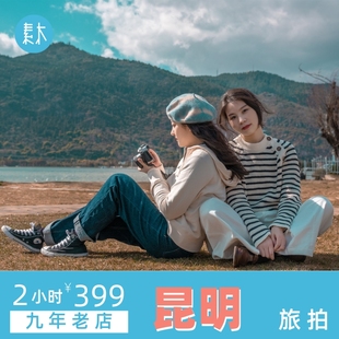 昆明滇池旅行打卡纪念照旅游跟拍约拍摄影闺蜜亲子写真照素木旅拍