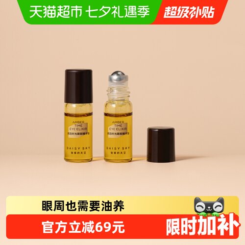 雏菊的天空植萃抗皱眼部精华油