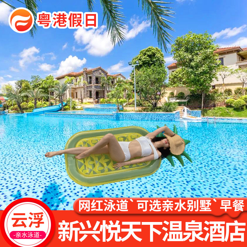 中秋国庆有房云浮新兴悦天下温泉酒店别墅亲水房森林谷温泉网红泳道天空之境家庭游亲子